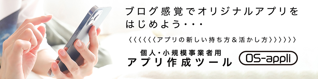 ブログ感覚でのアプリ作成ツール案内画像